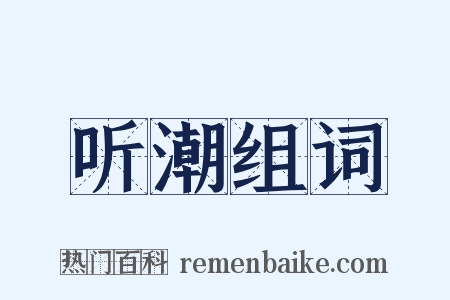 听潮组词是什么意思的图片